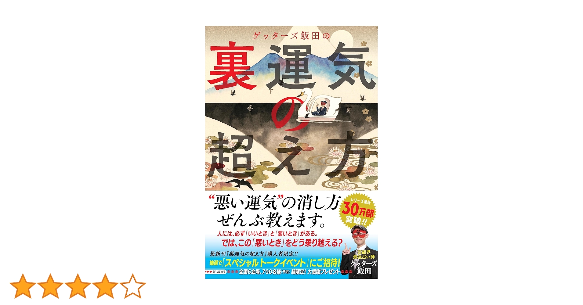 Amazon.co.jp: ゲッターズ飯田の 裏運気の超え方 : ゲッターズ飯田: 本